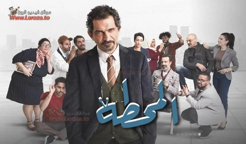مسلسل المحطة الحلقة 5 الخامسة