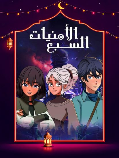 مسلسل الامنيات السبعة الحلقة 29 التاسعة والعشرون