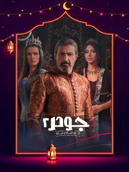مسلسل جودر 2 الحلقة  6 السادسة