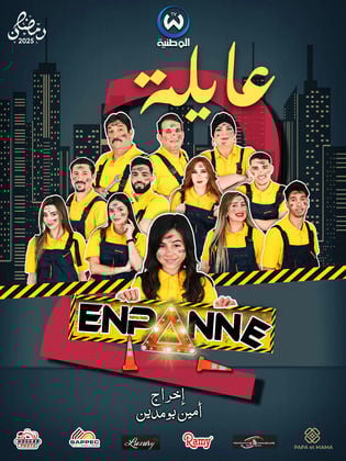 مسلسل عايلة معطلة 2 الحلقة 2 الثانية