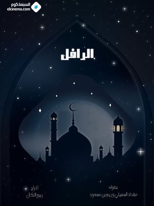 مسلسل الرافل الحلقة 1 الاولى