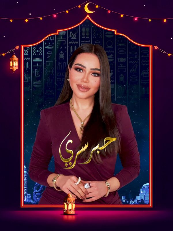 برنامج حبر سري 2025 الحلقة 25 الخامسة والعشرون – رامي عياش ج2