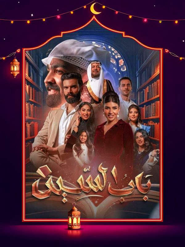 مسلسل باب السين الحلقة 27 السابعة والعشرون