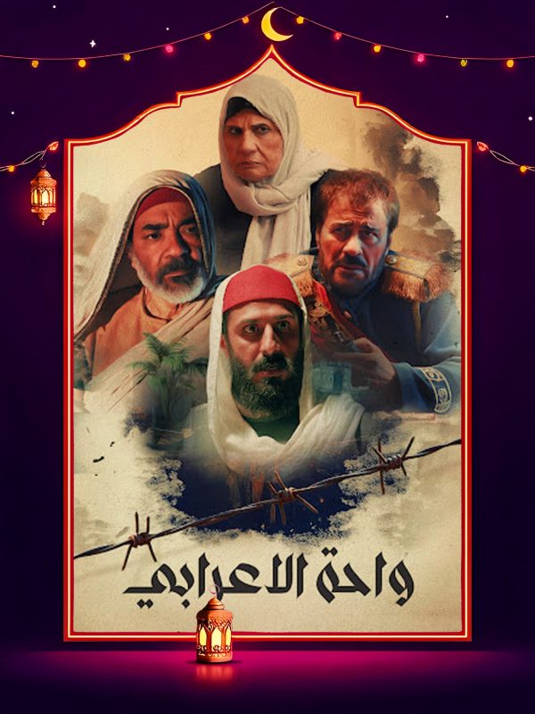 مسلسل واحة الاعرابي الحلقة 27 السابعة والعشرون