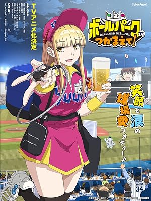 انمي Ballpark de Tsukamaete الحلقة 4 مترجمة