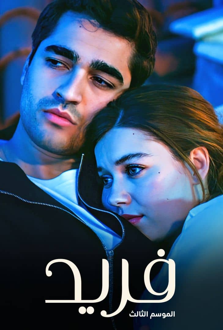 مسلسل طائر الرفراف الموسم 3 الحلقة 135 مدبلجة