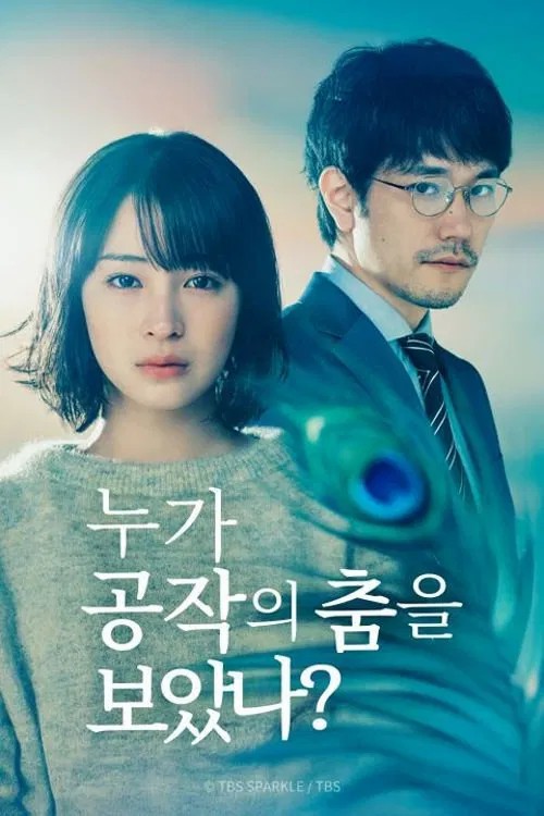 مسلسل ? Who Saw the Peacock Dance in the Jungle الموسم 1 الحلقة 7