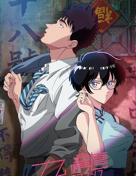 انمي Kowloon Generic Romance الحلقة 8 مترجمة