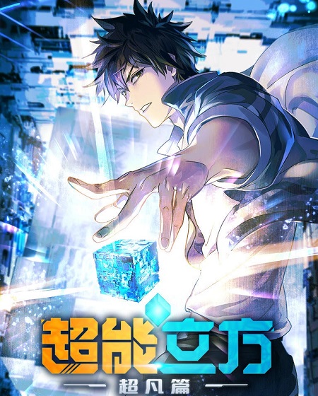 انمي The Super Cube الحلقة 12 مترجمة