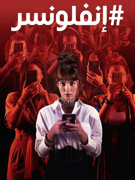 مسلسل انفلونسر الجزء الاول الحلقة 4 مدبلجة