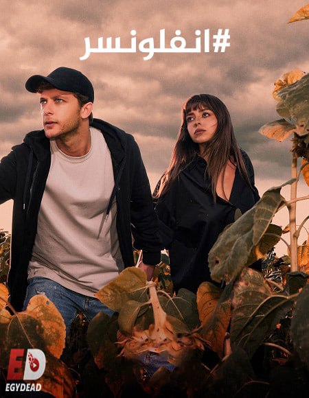 مسلسل انفلونسر الجزء الثاني الحلقة 9 مدبلجة