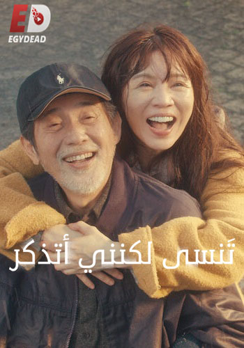 مسلسل تنسى لكنني اتذكر Forget You Not الحلقة 4 مترجمة