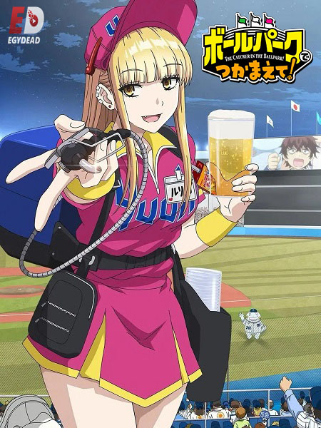 انمي Ballpark de Tsukamaete  الحلقة 11 مترجمة