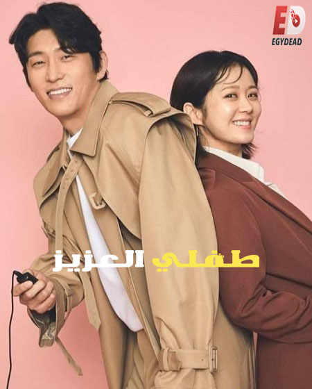 مسلسل طفلي العزيز Oh My Baby الحلقة 15 مترجمة