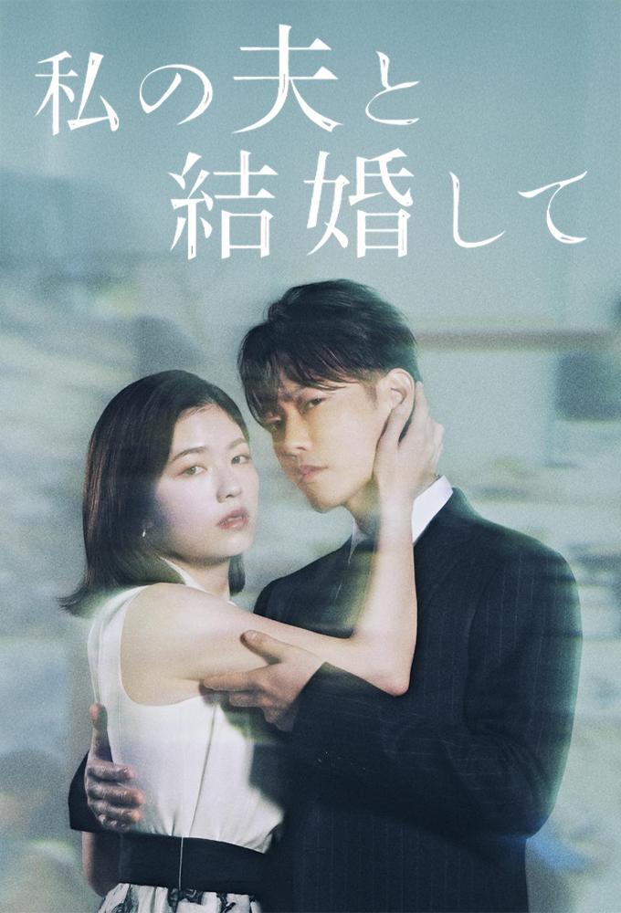 مسلسل تزوجي زوجي Watashi no Otto to Kekkon Shite الحلقة 4 مترجمة