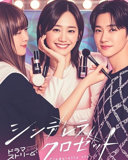 مسلسل خزانة سندريلا Cinderella Closet الحلقة 1 مترجمة