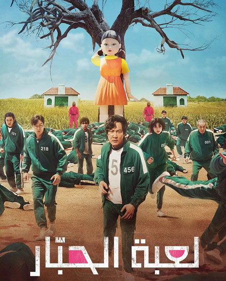 مسلسل لعبة الحبار الجزء الاول الحلقة 9 مدبلجة