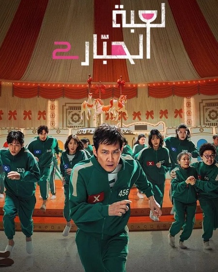 مسلسل لعبة الحبار الجزء الثاني الحلقة 4 مدبلجة