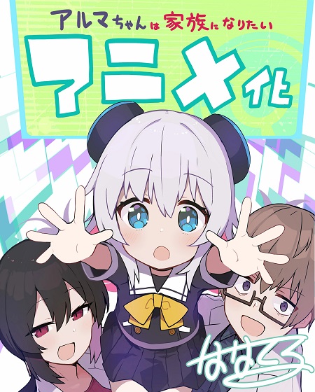 انمي Alma chan wa Kazoku ni Naritai الحلقة 4 مترجمة