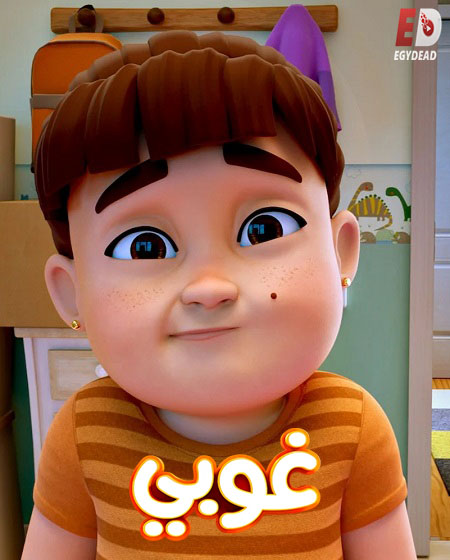 كرتون غوبي الجزء الاول الحلقة 5 مدبلجة