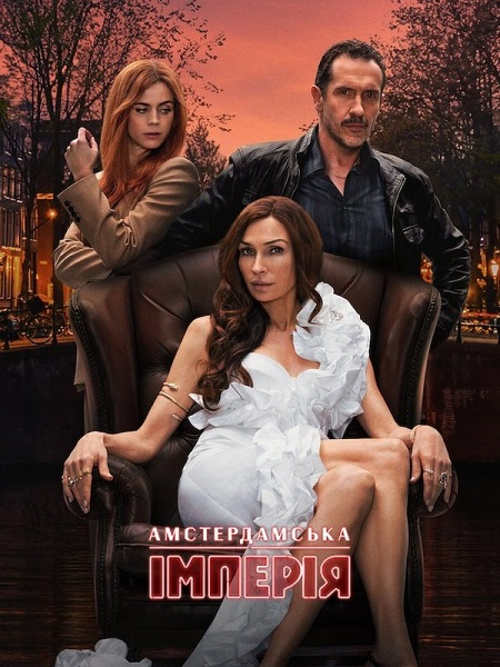مسلسل Amsterdam Empire الموسم الاول الحلقة 4 مترجمة