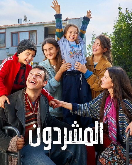 مسلسل المشردون الحلقة 92 مدبلجة