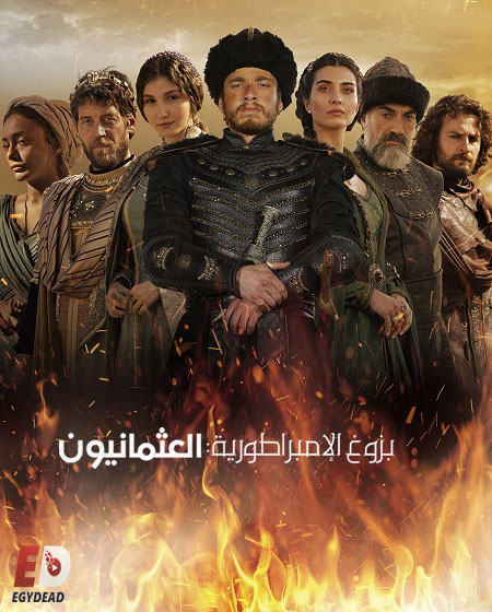 مسلسل بزوغ الامبراطورية العثمانيون الجزء الاول الحلقة 1 مدبلجة
