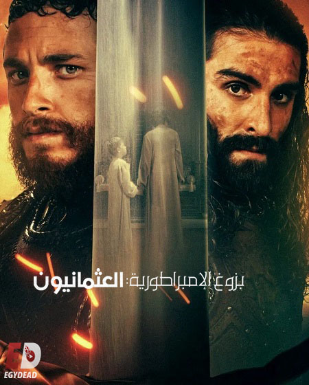 مسلسل بزوغ الامبراطورية العثمانيون الجزء الثاني الحلقة 4 مدبلجة