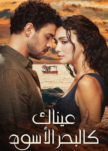 مسلسل عيناك كالبحر الاسود الجزء الاول الحلقة 41 مدبلجة