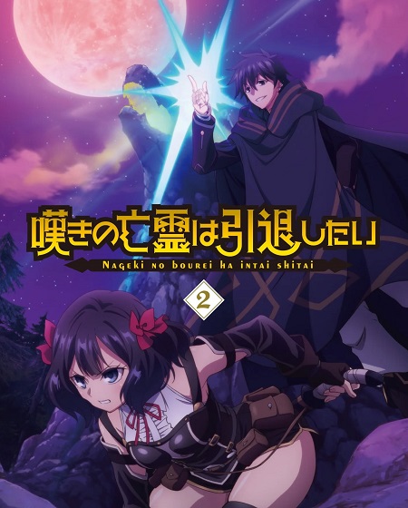 انمي Nageki no Bourei wa Intai shitai الحلقة 17 مترجمة