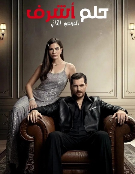 مسلسل حلم اشرف الجزء الثاني الحلقة 21 مدبلجة